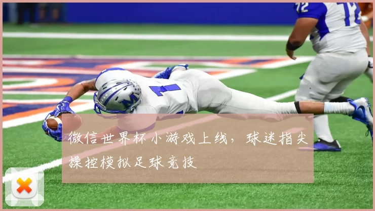 微信世界杯小游戏上线,球迷指尖操控模拟足球竞技