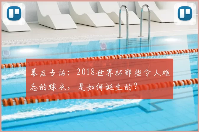幕后专访:2018世界杯那些令人难忘的球衣,是如何诞生的?