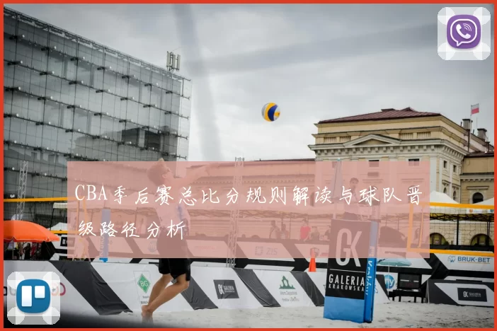 CBA季后赛总比分规则解读与球队晋级路径分析