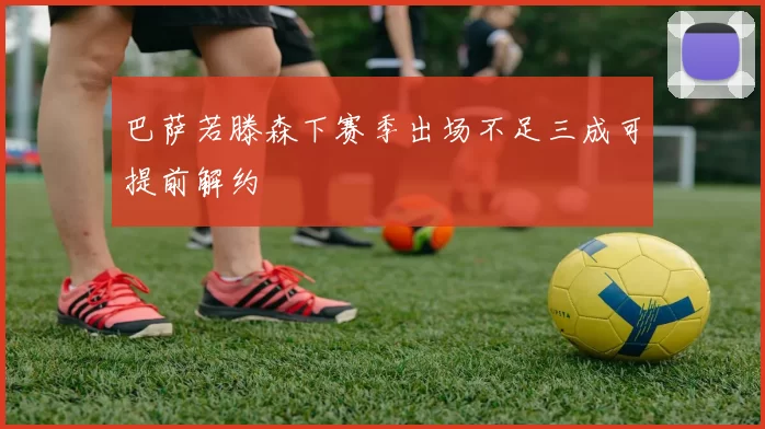 巴萨若滕森下赛季出场不足三成可提前解约