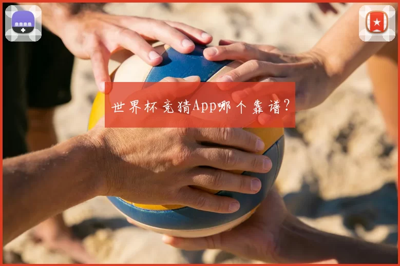 世界杯竞猜App哪个靠谱?