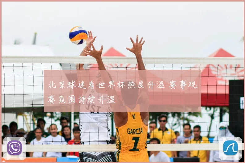 北京球迷看世界杯热度升温 赛事观赛氛围持续升温
