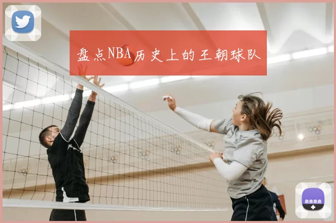 盘点NBA历史上的王朝球队