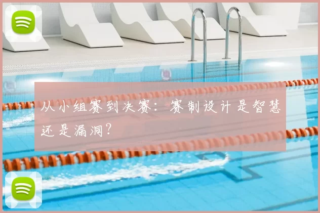 从小组赛到决赛：赛制设计是智慧还是漏洞？