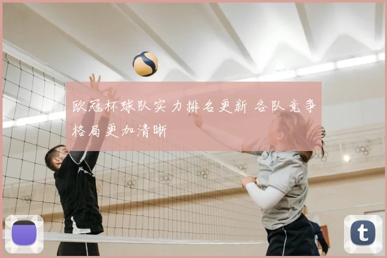 欧冠杯球队实力排名更新 各队竞争格局更加清晰