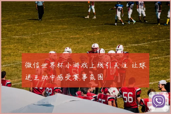 微信世界杯小游戏上线引关注 让球迷互动中感受赛事氛围