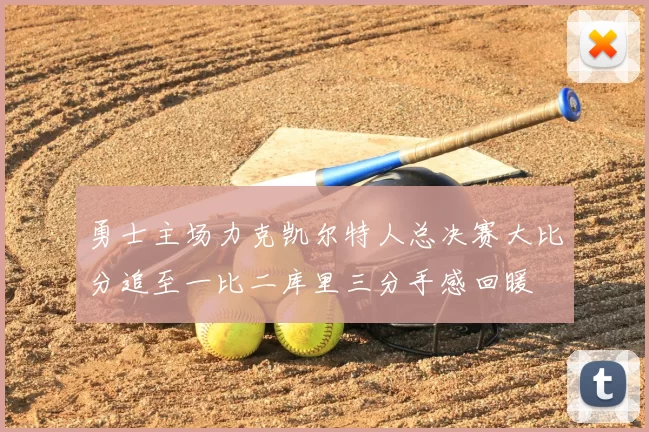 勇士主场力克凯尔特人总决赛大比分追至一比二库里三分手感回暖