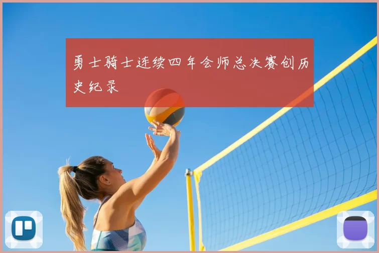 勇士骑士连续四年会师总决赛创历史纪录