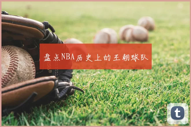 盘点NBA历史上的王朝球队