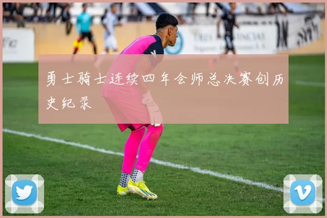 勇士骑士连续四年会师总决赛创历史纪录