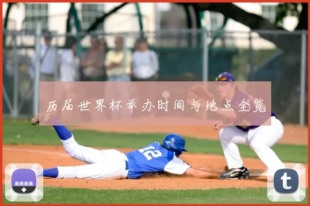 历届世界杯举办时间与地点全览