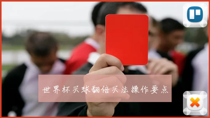 世界杯买球翻倍买法操作要点