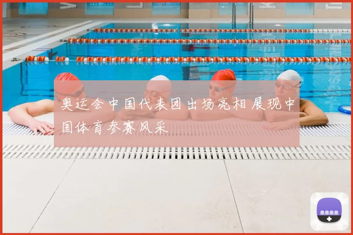 奥运会中国代表团出场亮相 展现中国体育参赛风采
