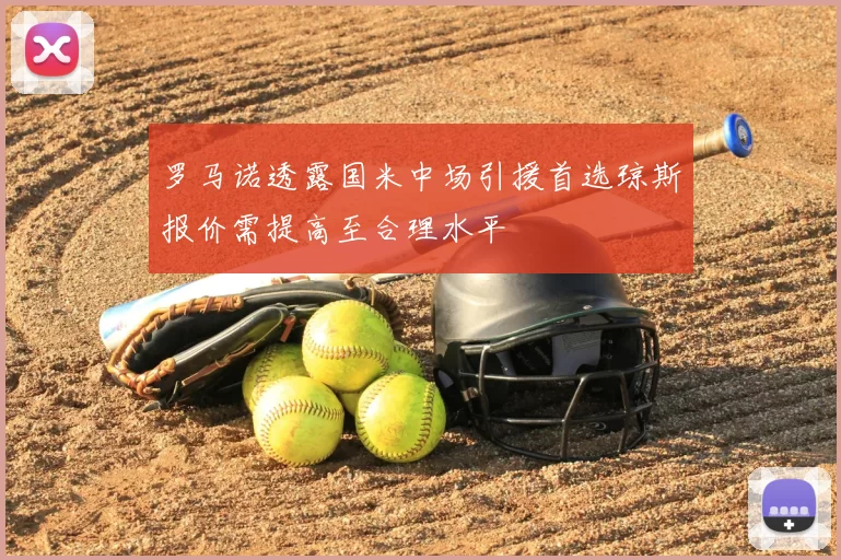 罗马诺透露国米中场引援首选琼斯报价需提高至合理水平