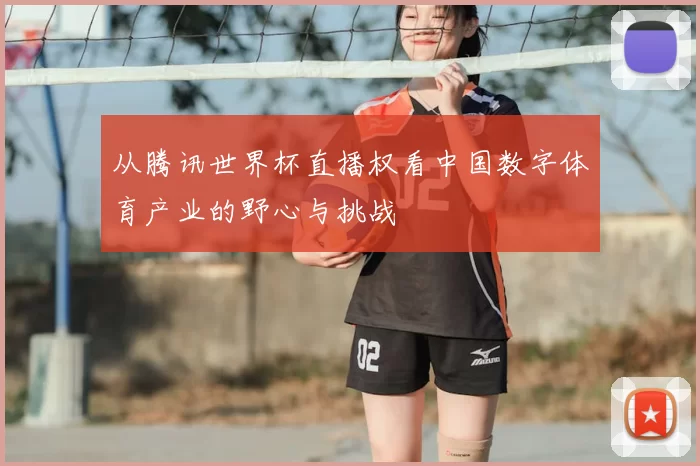从腾讯世界杯直播权看中国数字体育产业的野心与挑战