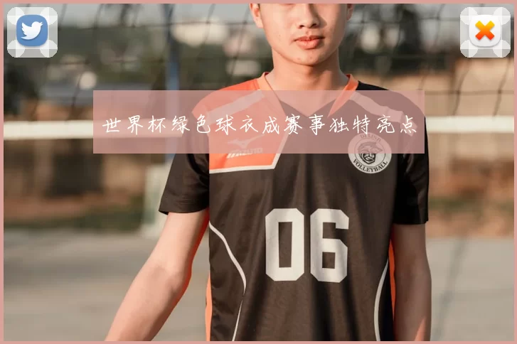 世界杯绿色球衣成赛事独特亮点