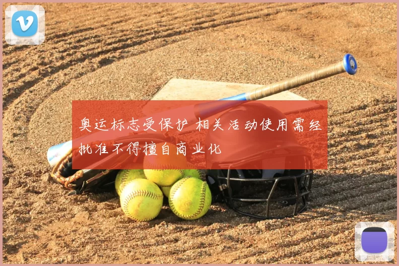 奥运标志受保护 相关活动使用需经批准不得擅自商业化