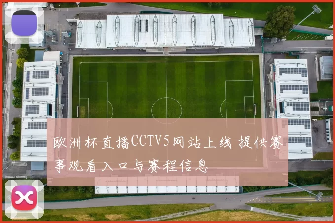 欧洲杯直播CCTV5网站上线 提供赛事观看入口与赛程信息
