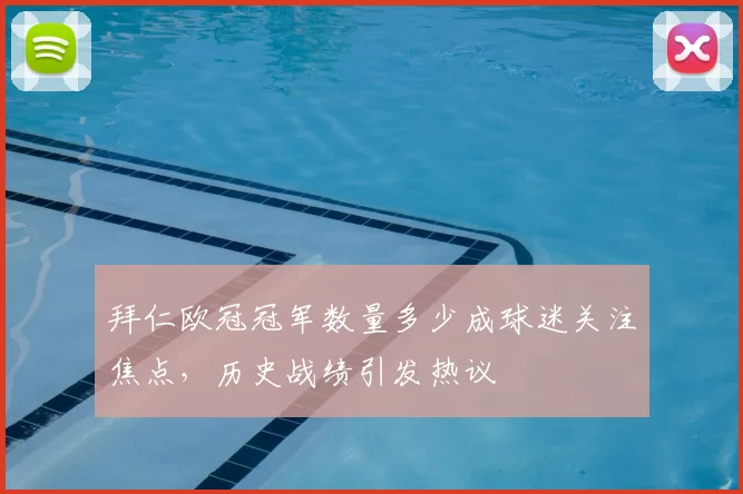 拜仁欧冠冠军数量多少成球迷关注焦点,历史战绩引发热议
