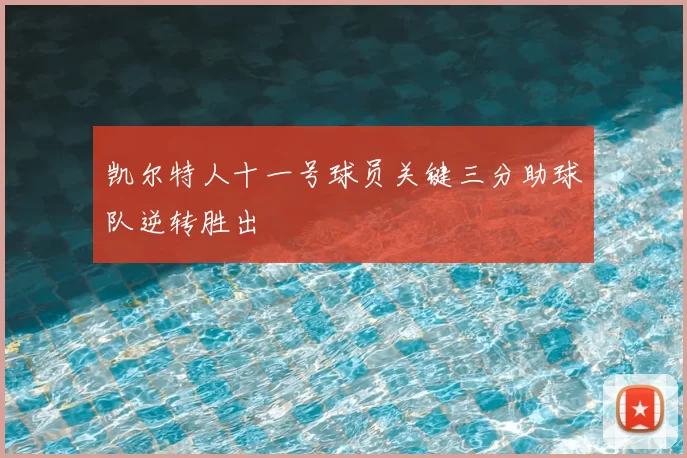 凯尔特人十一号球员关键三分助球队逆转胜出