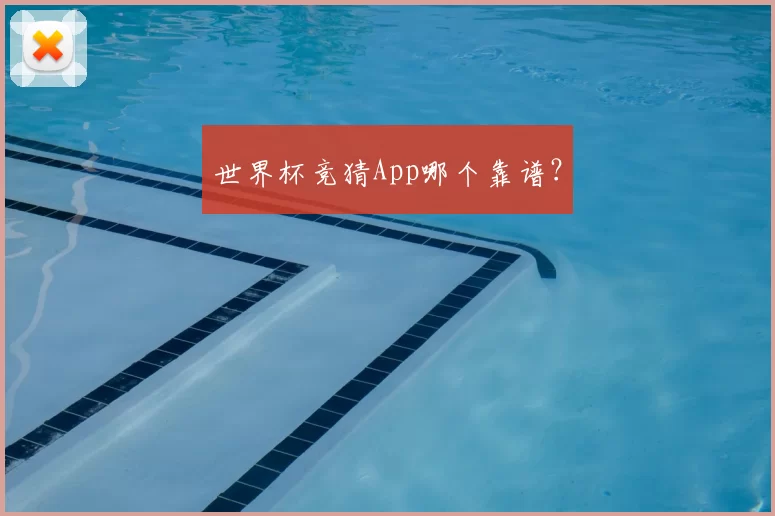 世界杯竞猜App哪个靠谱?