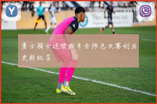 勇士骑士连续四年会师总决赛创历史新纪录