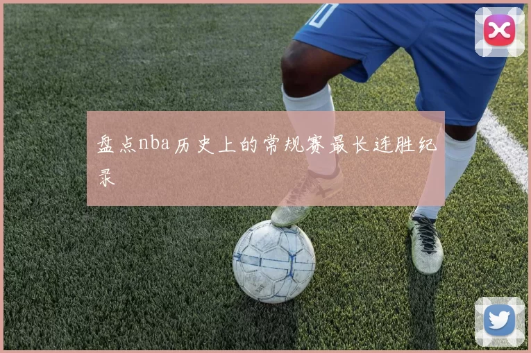 盘点nba历史上的常规赛最长连胜纪录
