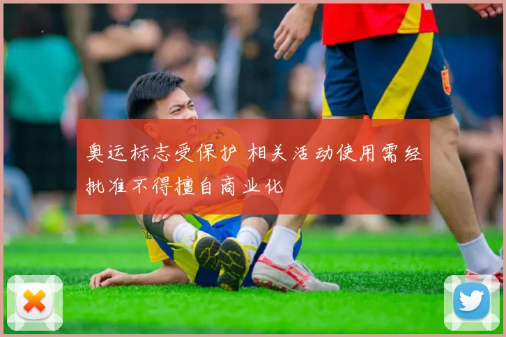 奥运标志受保护 相关活动使用需经批准不得擅自商业化