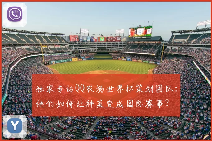 独家专访QQ农场世界杯策划团队:他们如何让种菜变成国际赛事?