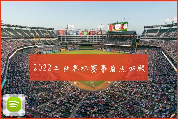 2022年世界杯赛事看点回顾