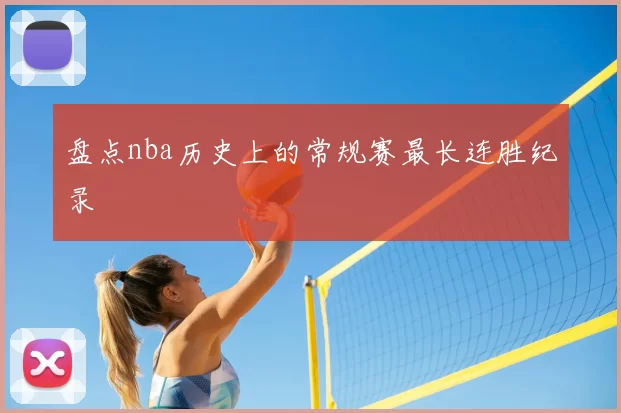 盘点nba历史上的常规赛最长连胜纪录