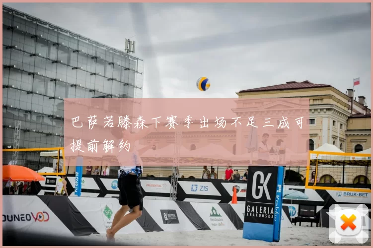 巴萨若滕森下赛季出场不足三成可提前解约