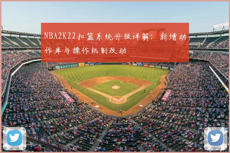 NBA2K22扣篮系统升级详解：新增动作库与操作机制改动