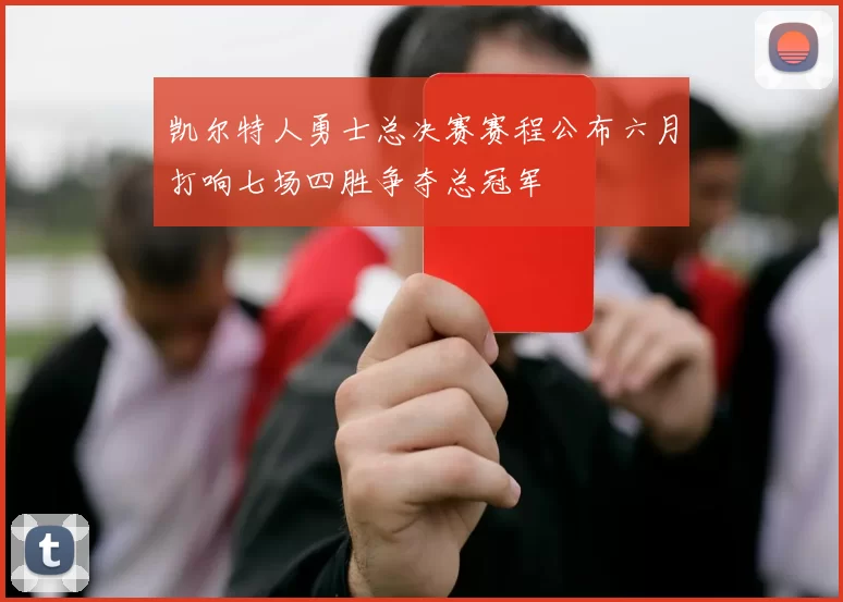 凯尔特人勇士总决赛赛程公布六月打响七场四胜争夺总冠军