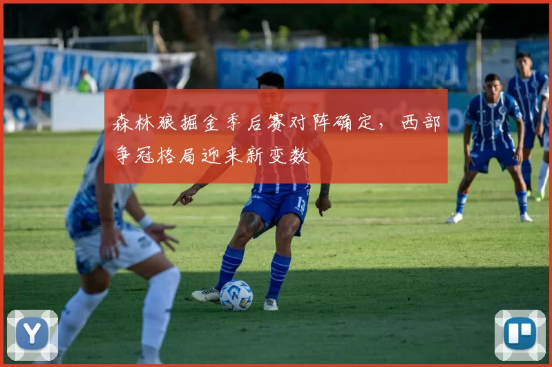 森林狼掘金季后赛对阵确定,西部争冠格局迎来新变数