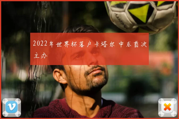 2022年世界杯落户卡塔尔 中东首次主办