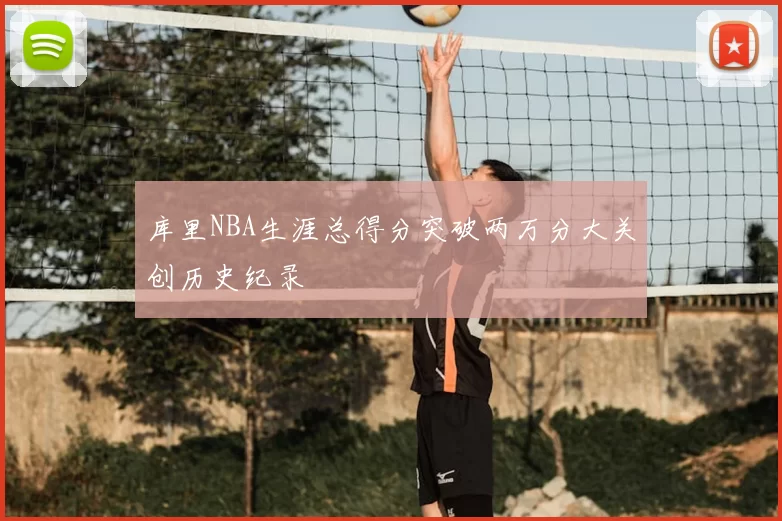 库里NBA生涯总得分突破两万分大关创历史纪录