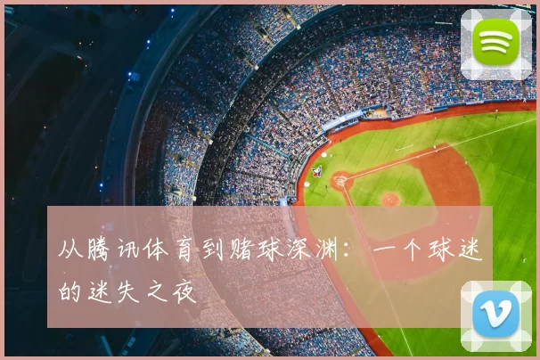 从腾讯体育到赌球深渊:一个球迷的迷失之夜