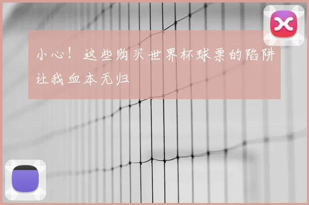 小心!这些购买世界杯球票的陷阱让我血本无归