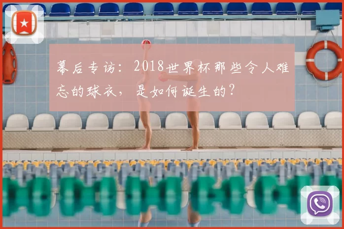 幕后专访:2018世界杯那些令人难忘的球衣,是如何诞生的?