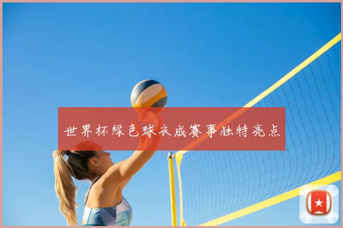 世界杯绿色球衣成赛事独特亮点