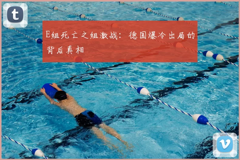 E组死亡之组激战:德国爆冷出局的背后真相
