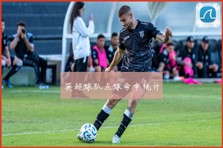 英超球队点球命中统计