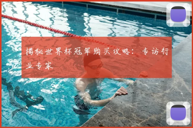 揭秘世界杯冠军购买攻略:专访行业专家