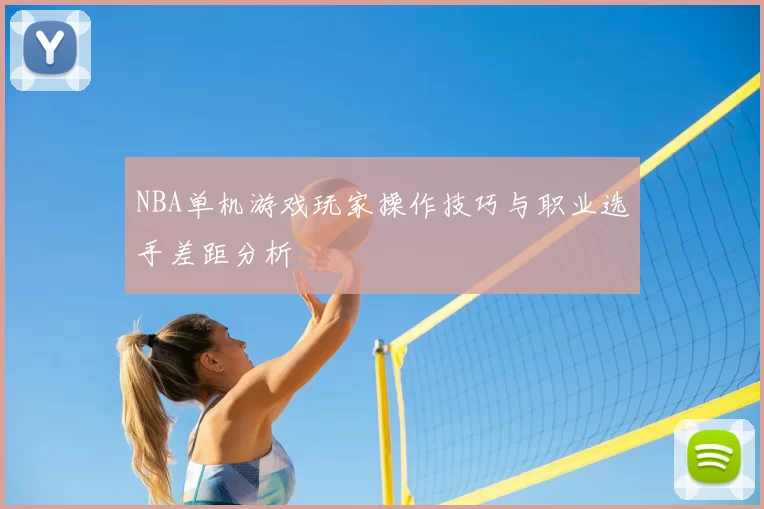 NBA单机游戏玩家操作技巧与职业选手差距分析