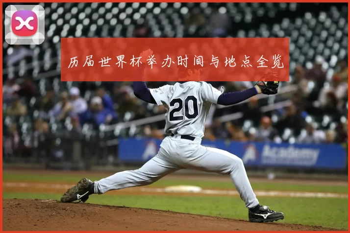历届世界杯举办时间与地点全览