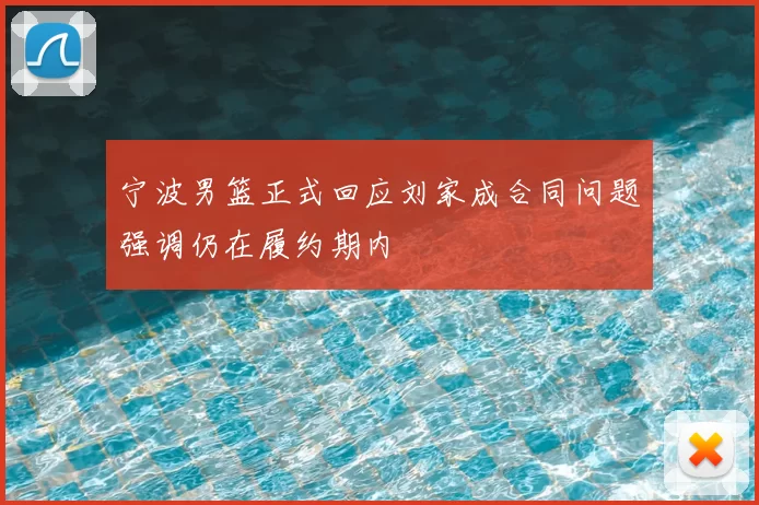 宁波男篮正式回应刘家成合同问题强调仍在履约期内