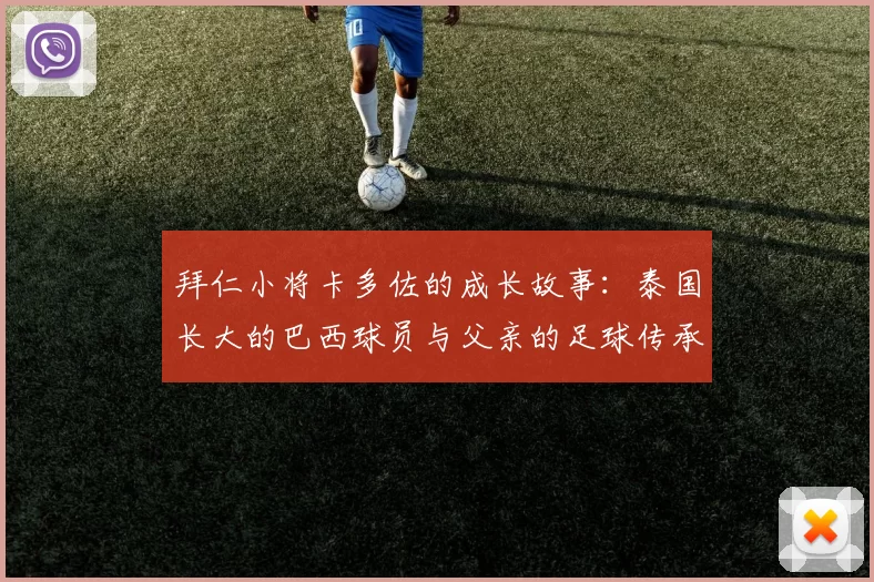 拜仁小将卡多佐的成长故事:泰国长大的巴西球员与父亲的足球传承