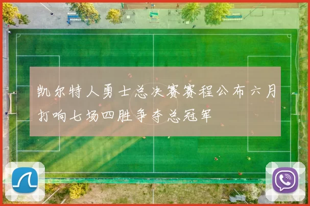 凯尔特人勇士总决赛赛程公布六月打响七场四胜争夺总冠军