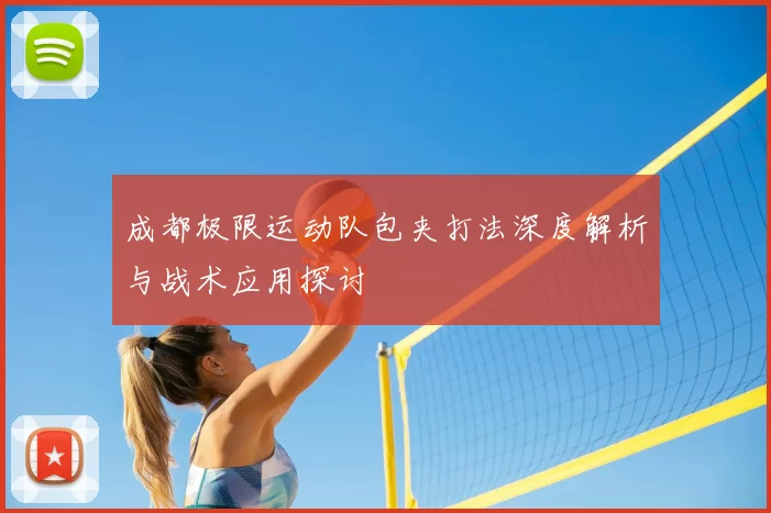 成都极限运动队包夹打法深度解析与战术应用探讨